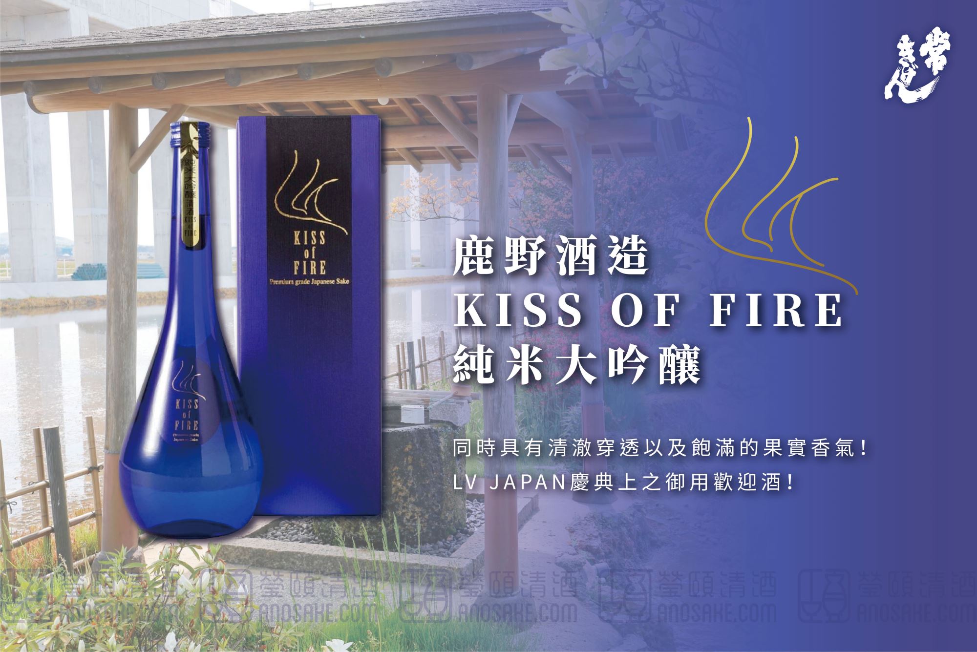 口感同時具有清澈穿透以及飽滿的果實香氣！鹿野酒造KISS OF FIRE 純米